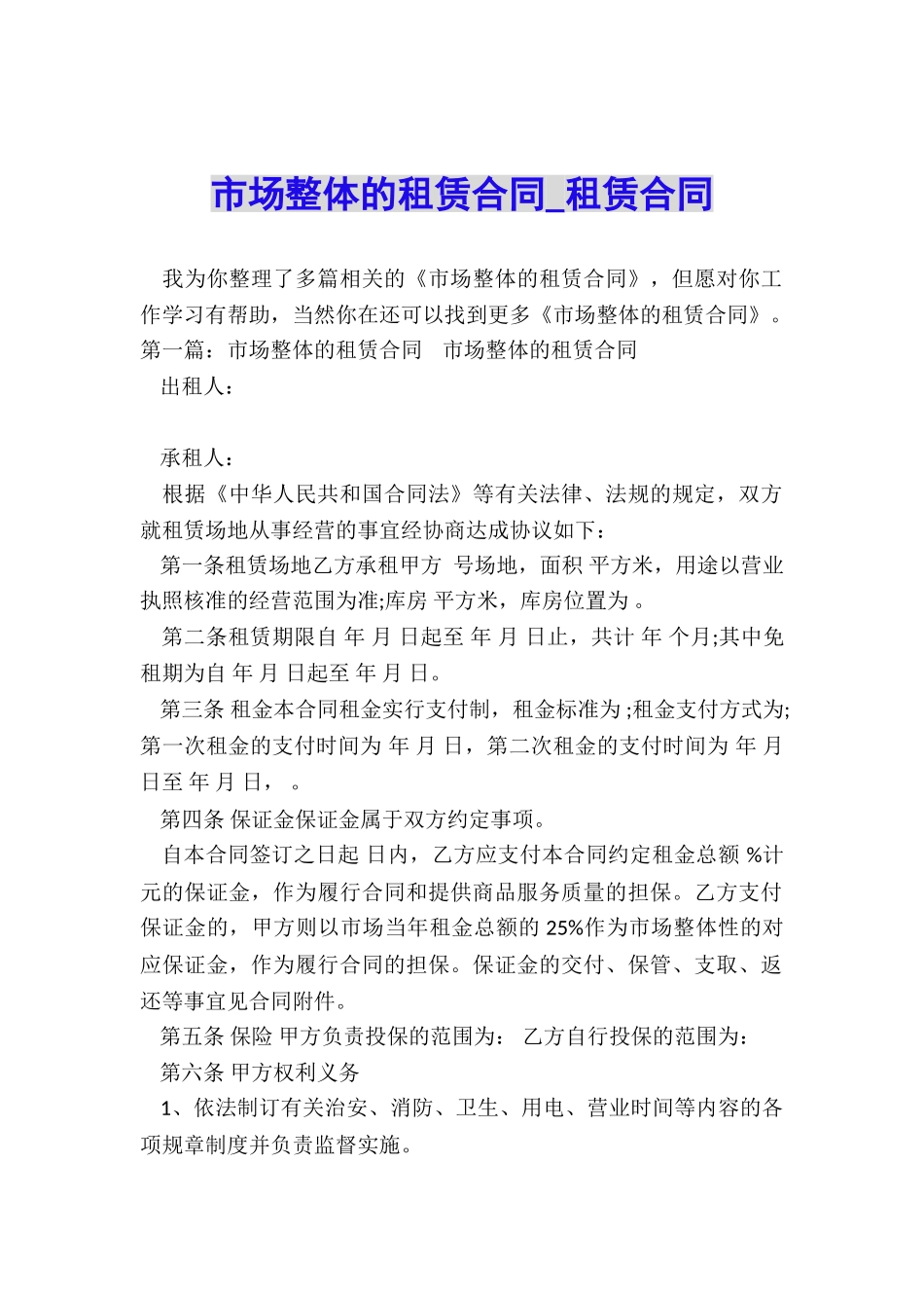 市场整体的租赁合同-租赁合同-_第1页