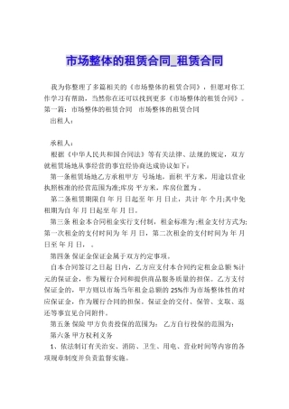 市场整体的租赁合同-租赁合同-
