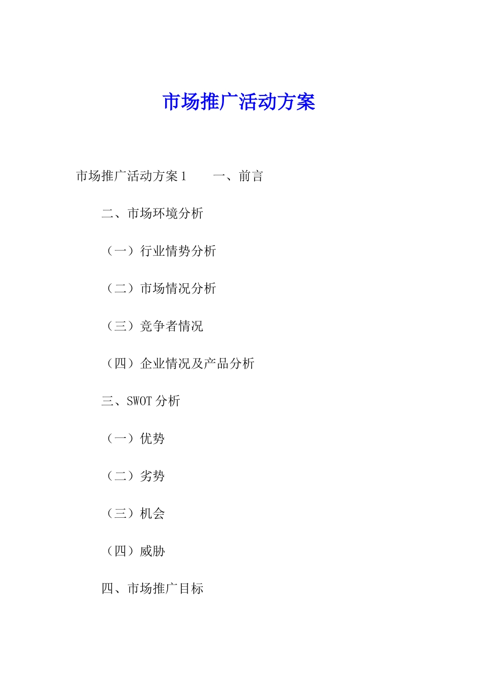 市场推广活动方案_第1页