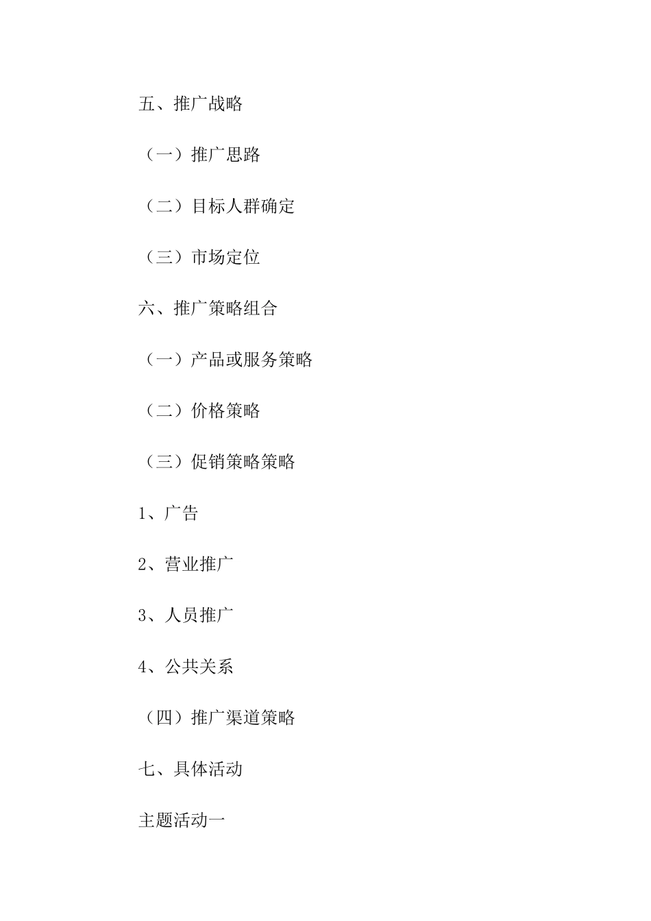 市场推广活动方案_第2页
