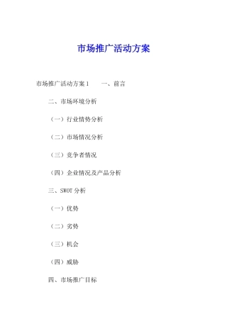 市场推广活动方案