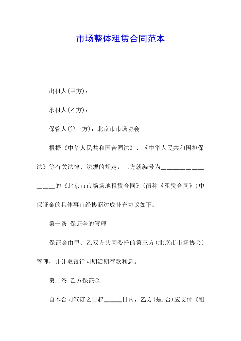 市场整体租赁合同范本_第1页