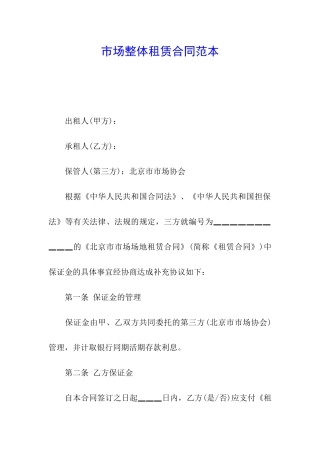 市场整体租赁合同范本