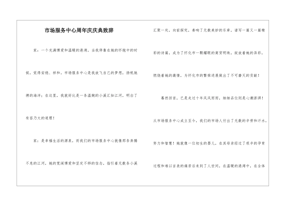 市场服务中心周年庆庆典致辞_第1页