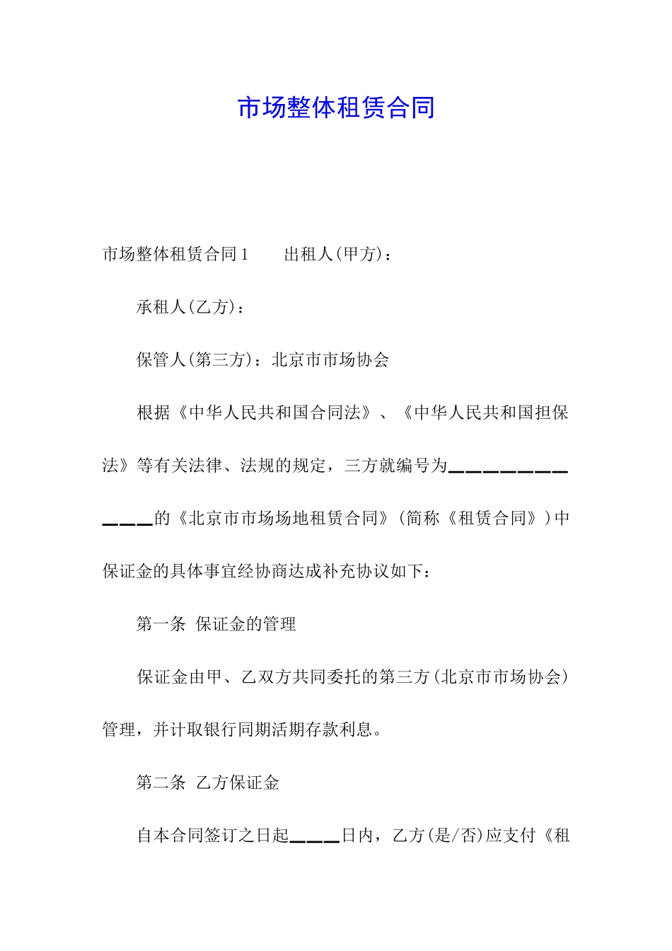 市场整体租赁合同_第1页