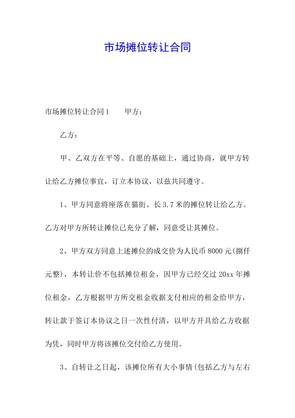 市场摊位转让合同_第1页