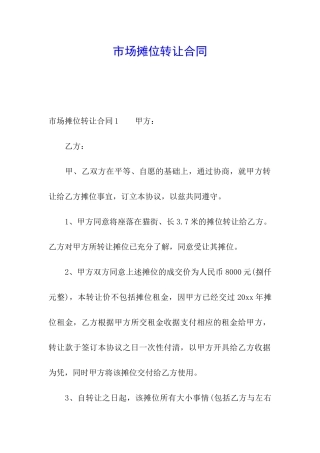 市场摊位转让合同