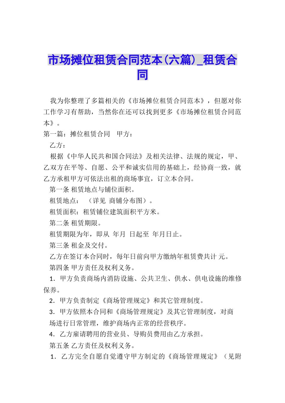 市场摊位租赁合同范本-租赁合同-_第1页