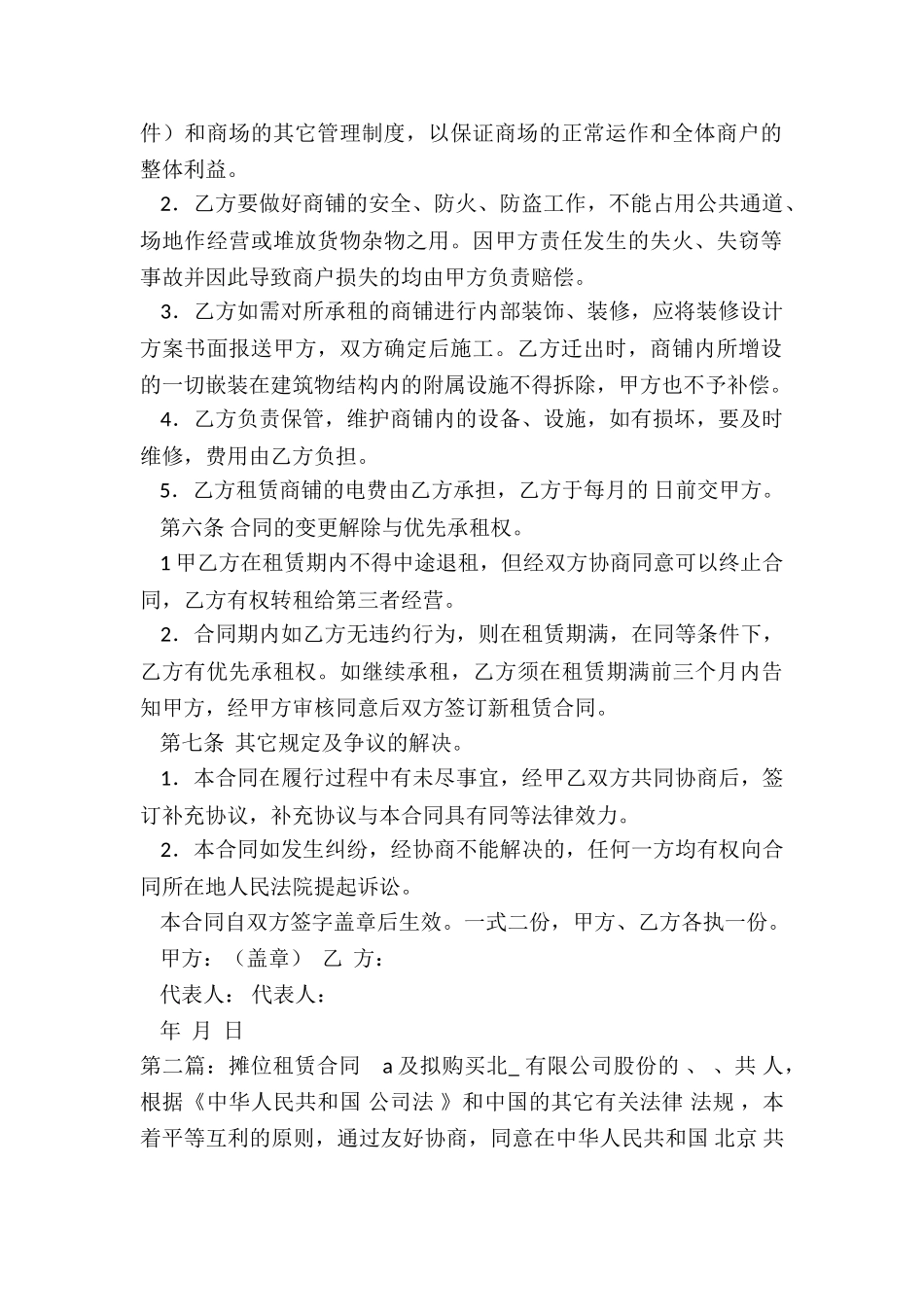 市场摊位租赁合同范本-租赁合同-_第2页