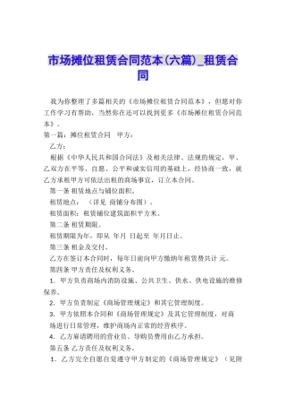 市场摊位租赁合同范本-租赁合同-