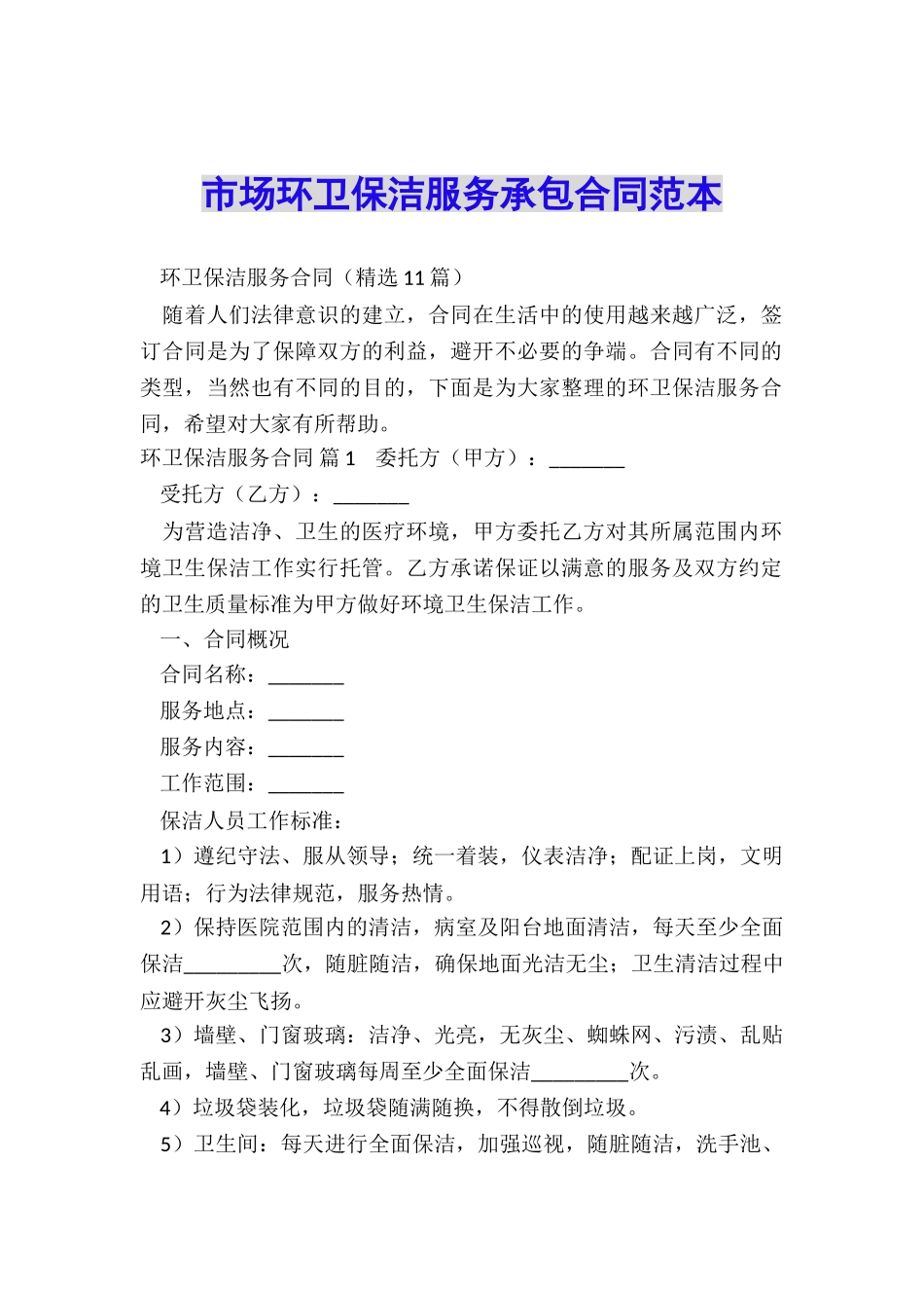 市场环卫保洁服务承包合同范本_第1页