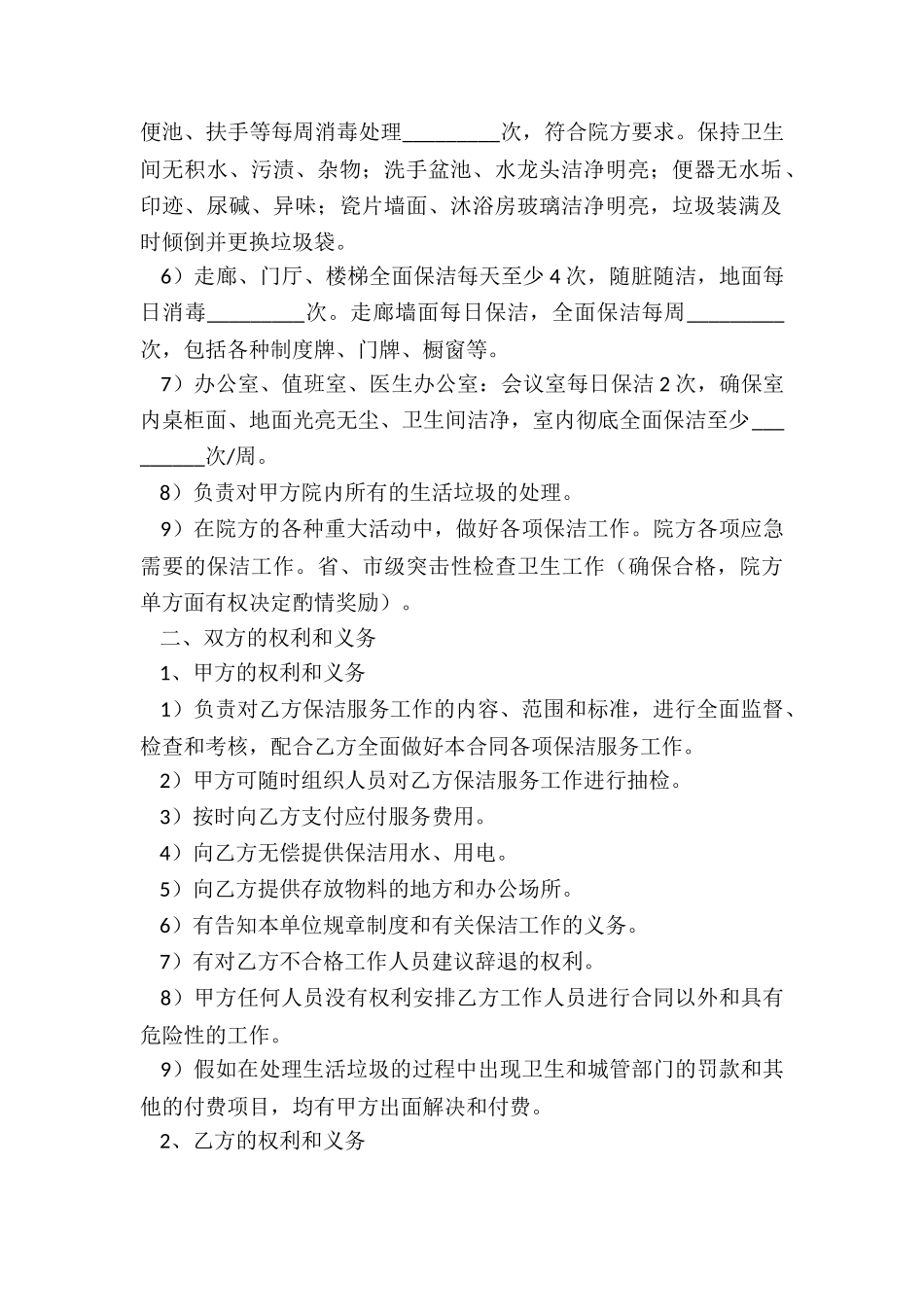 市场环卫保洁服务承包合同范本_第2页