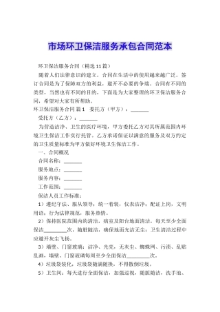 市场环卫保洁服务承包合同范本