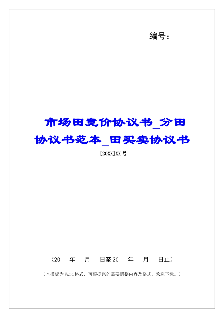 市场田竞价协议书分田协议书范本田买卖协议书_第1页