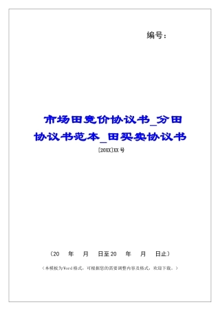 市场田竞价协议书分田协议书范本田买卖协议书