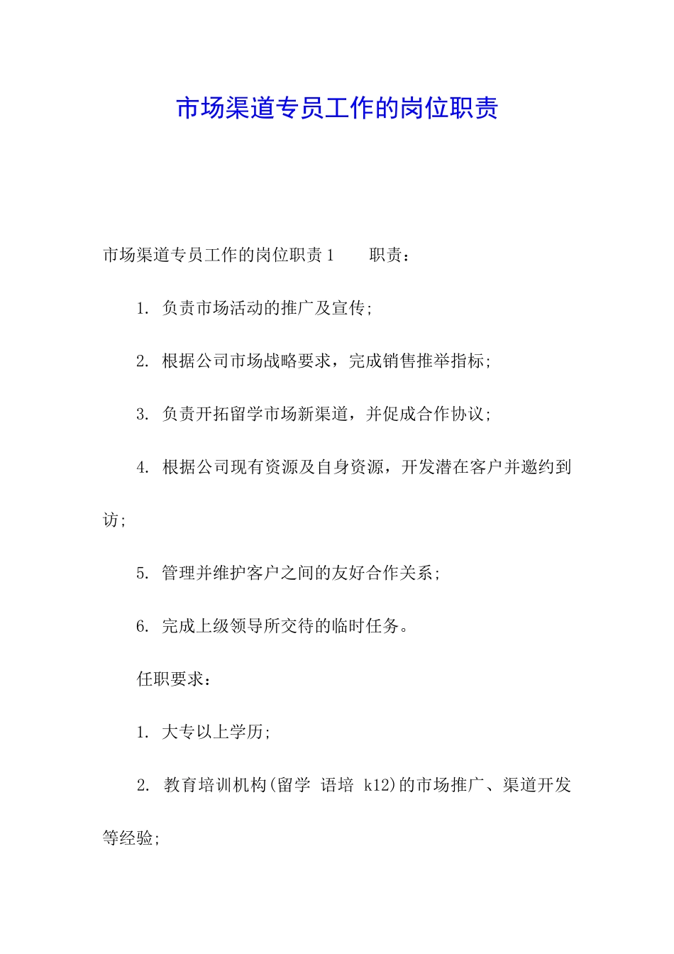 市场渠道专员工作的岗位职责_第1页