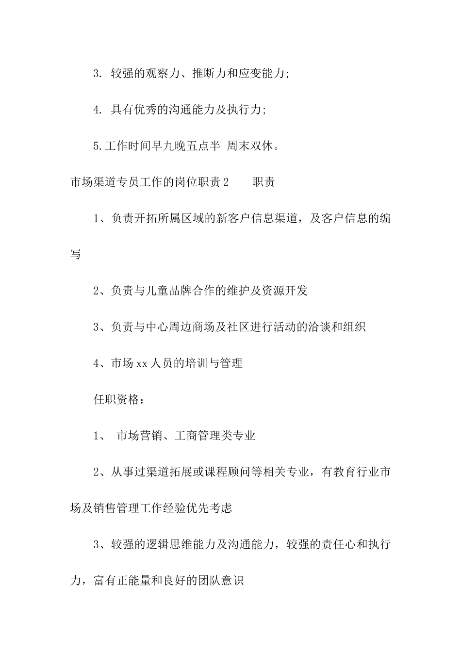 市场渠道专员工作的岗位职责_第2页