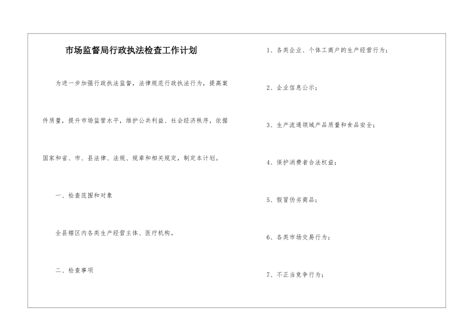 市场监督局行政执法检查工作计划_第1页