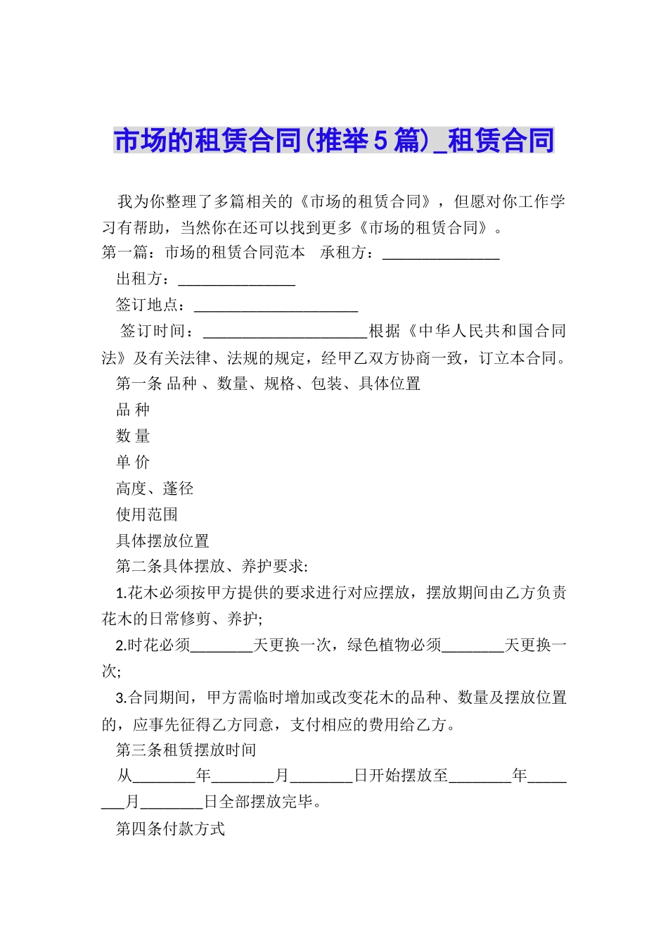 市场的租赁合同(推荐5篇)-租赁合同-_第1页