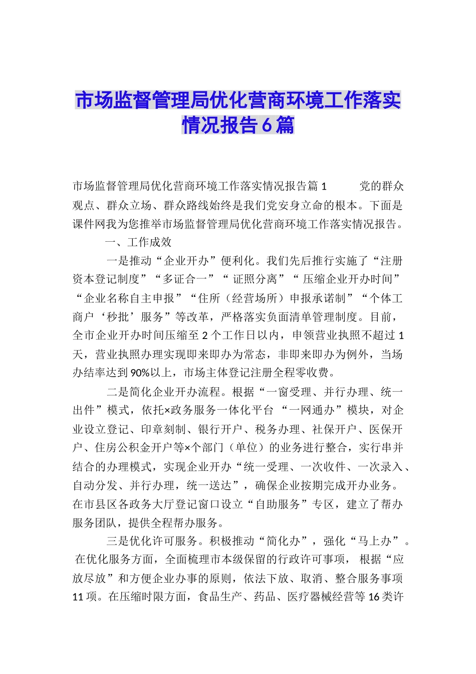 市场监督管理局优化营商环境工作落实情况报告6篇_第1页
