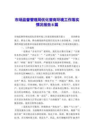 市场监督管理局优化营商环境工作落实情况报告6篇