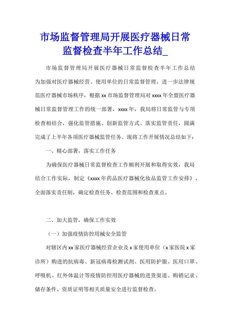 市场监督管理局开展医疗器械日常监督检查半年工作总结_第1页