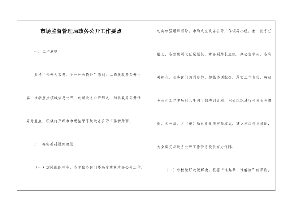 市场监督管理局政务公开工作要点_第1页