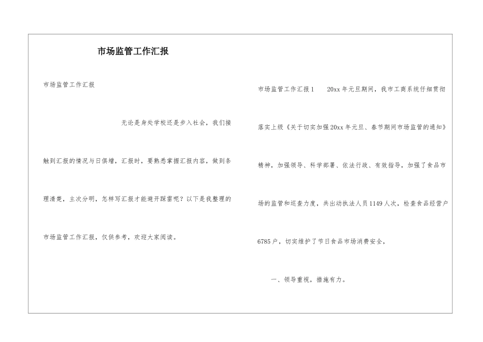 市场监管工作汇报_第1页