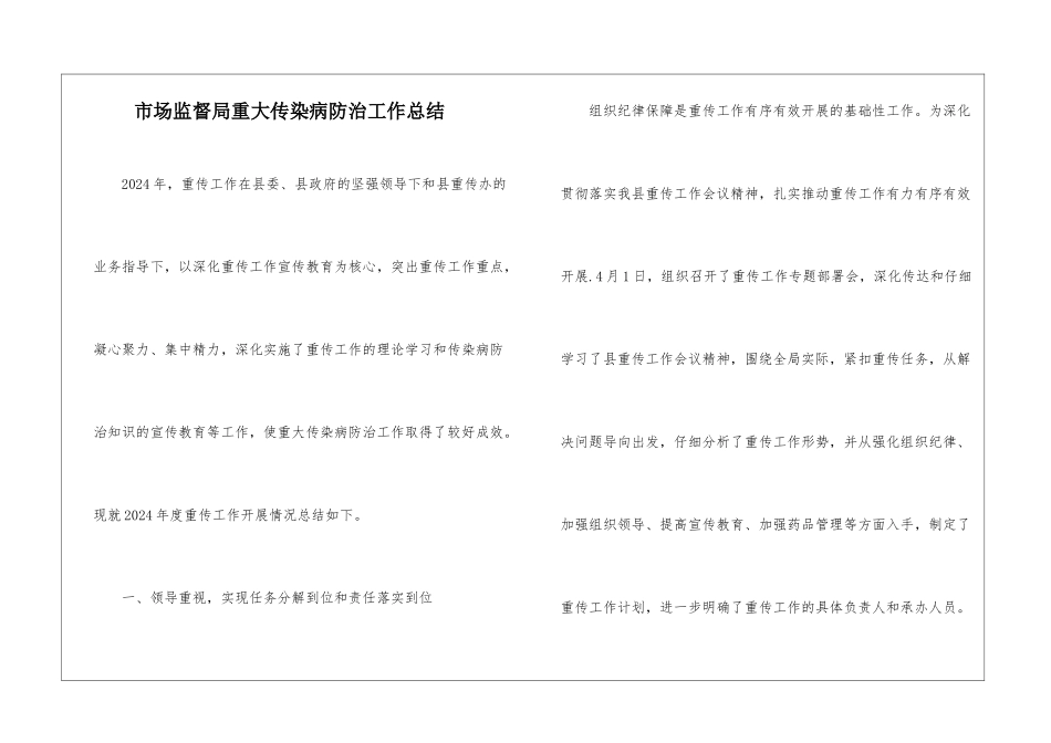 市场监督局重大传染病防治工作总结_第1页