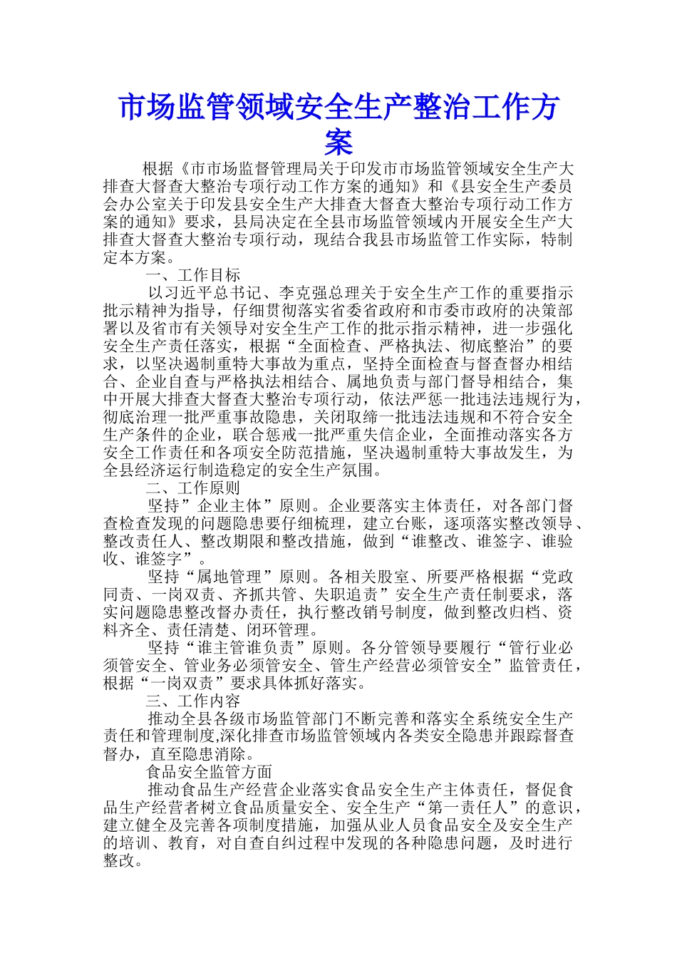 市场监管领域安全生产整治工作方案_第1页