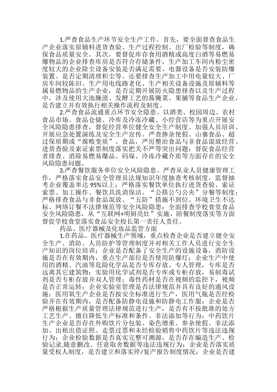 市场监管领域安全生产整治工作方案_第2页