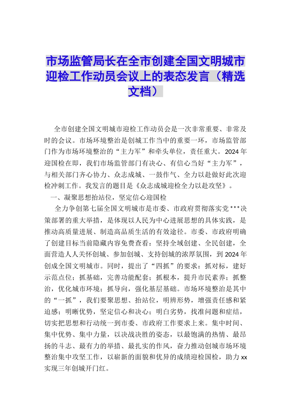 市场监管局长在全市创建全国文明城市迎检工作动员会议上的表态发言_第1页
