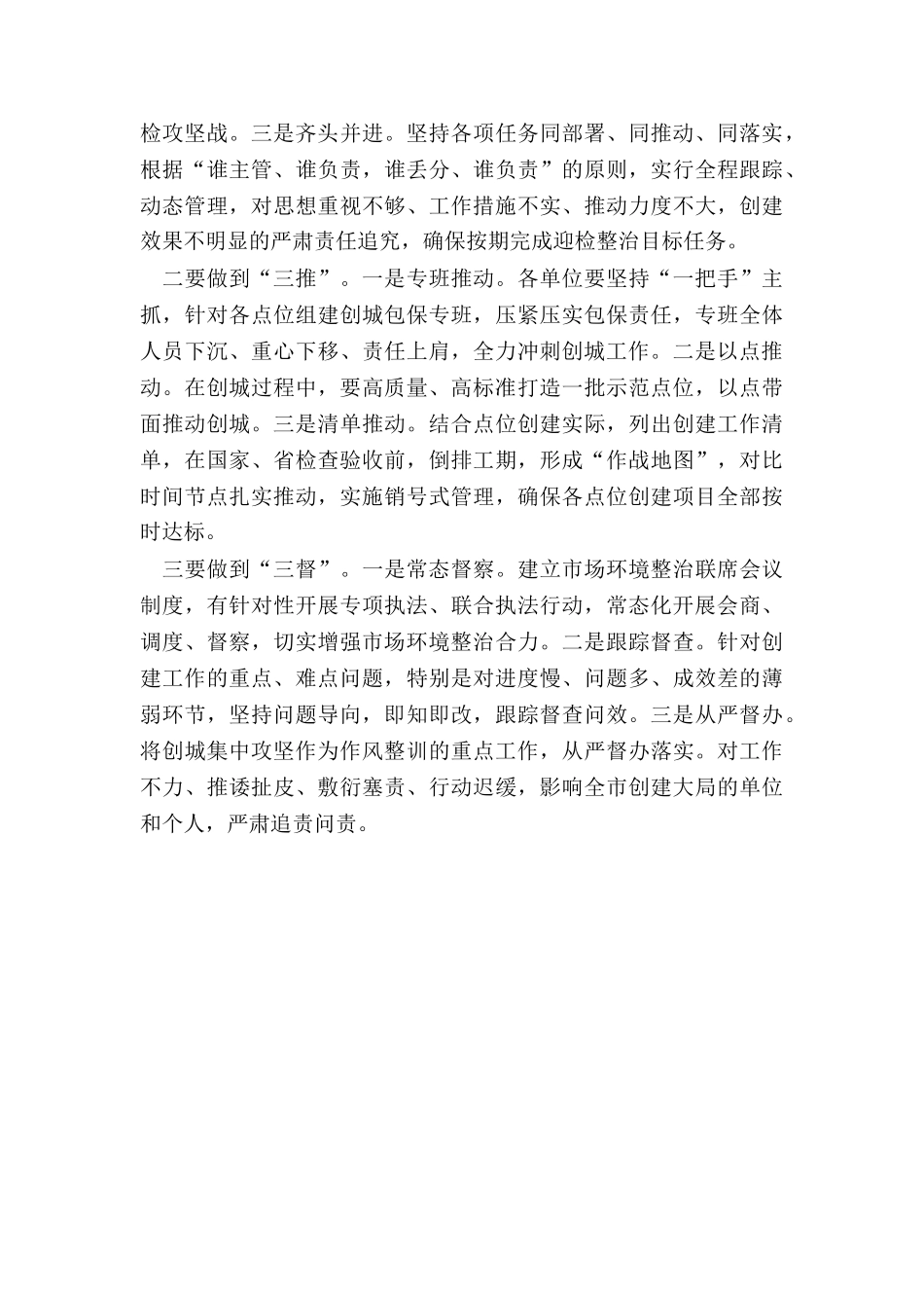 市场监管局长在全市创建全国文明城市迎检工作动员会议上的表态发言_第3页