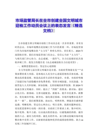 市场监管局长在全市创建全国文明城市迎检工作动员会议上的表态发言