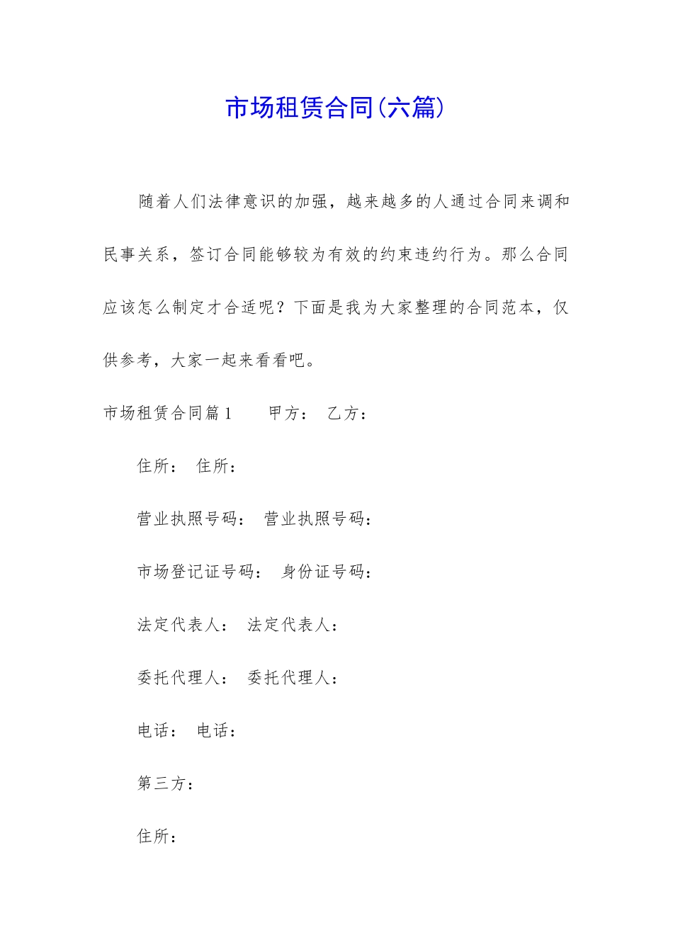 市场租赁合同(六篇)_第1页