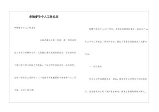 市场督导个人工作总结