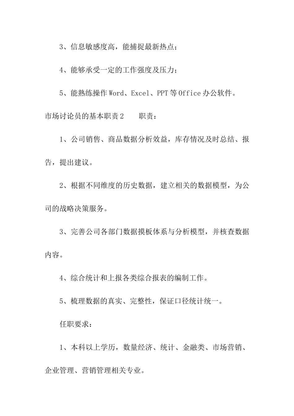 市场研究员的基本职责_第2页