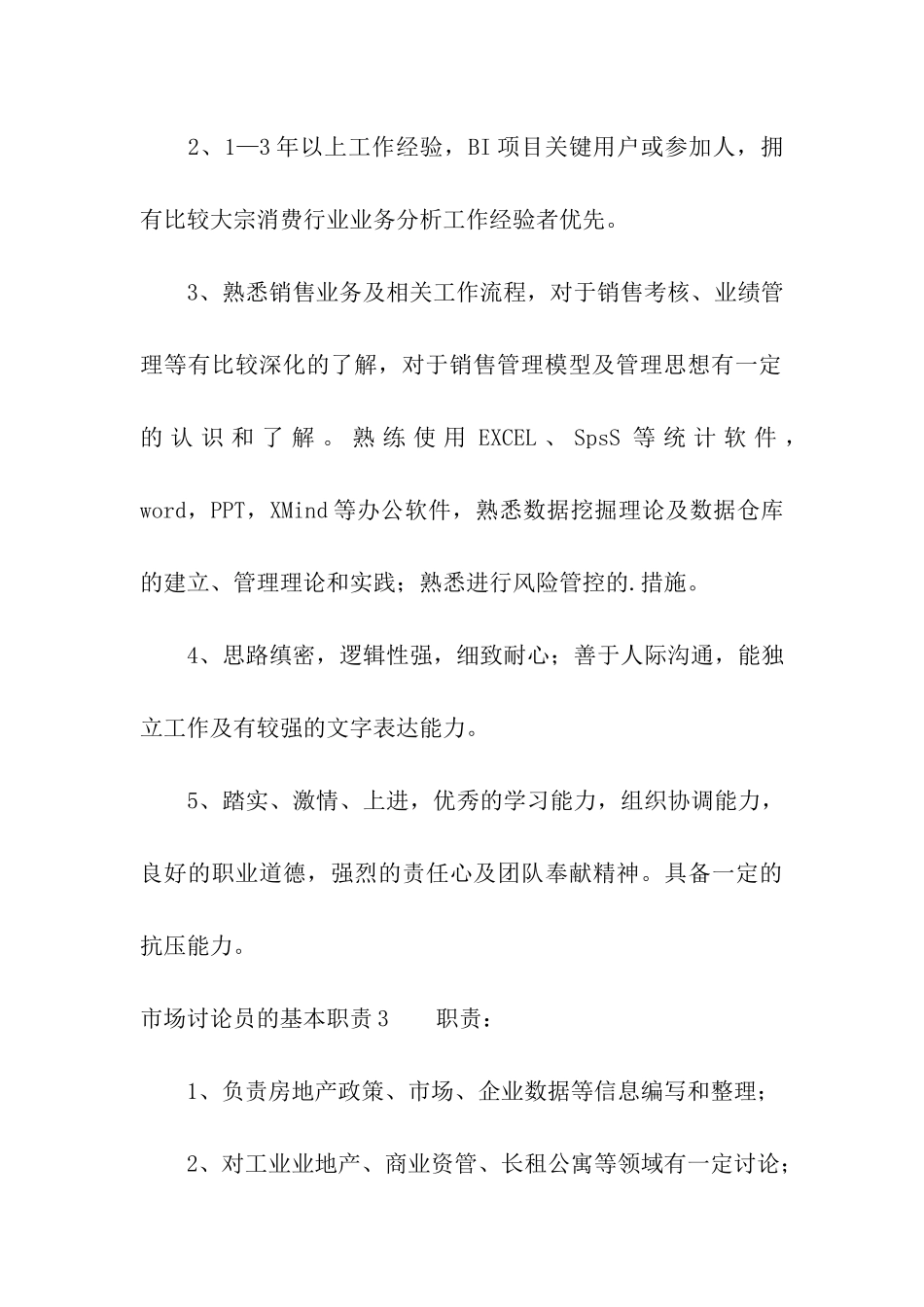 市场研究员的基本职责_第3页