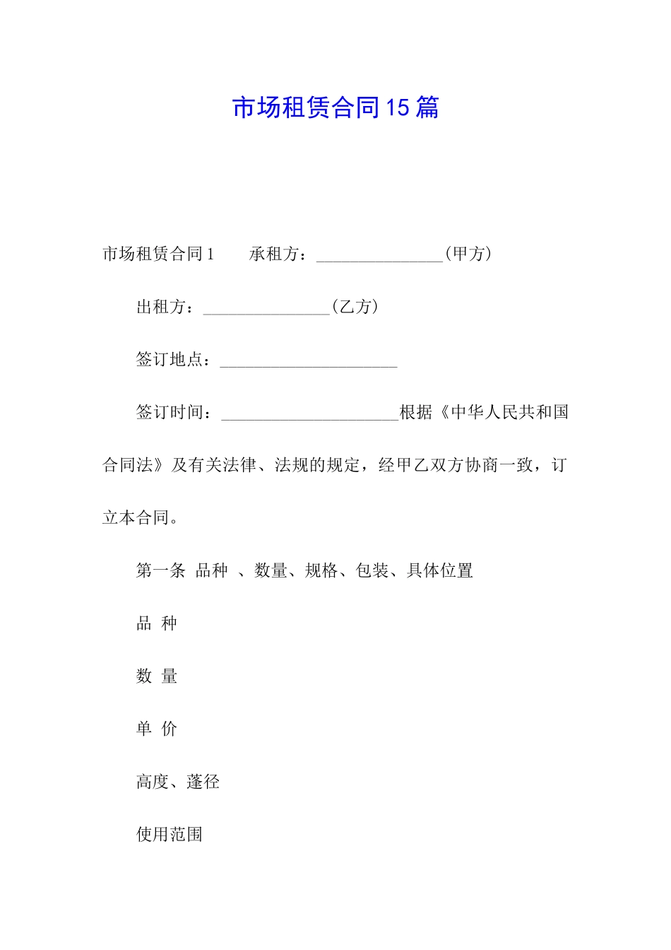 市场租赁合同15篇_第1页