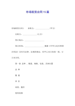 市场租赁合同15篇