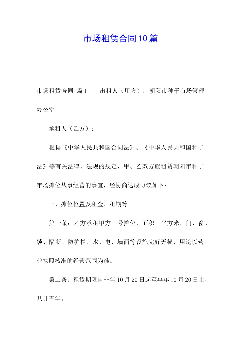 市场租赁合同10篇_第1页