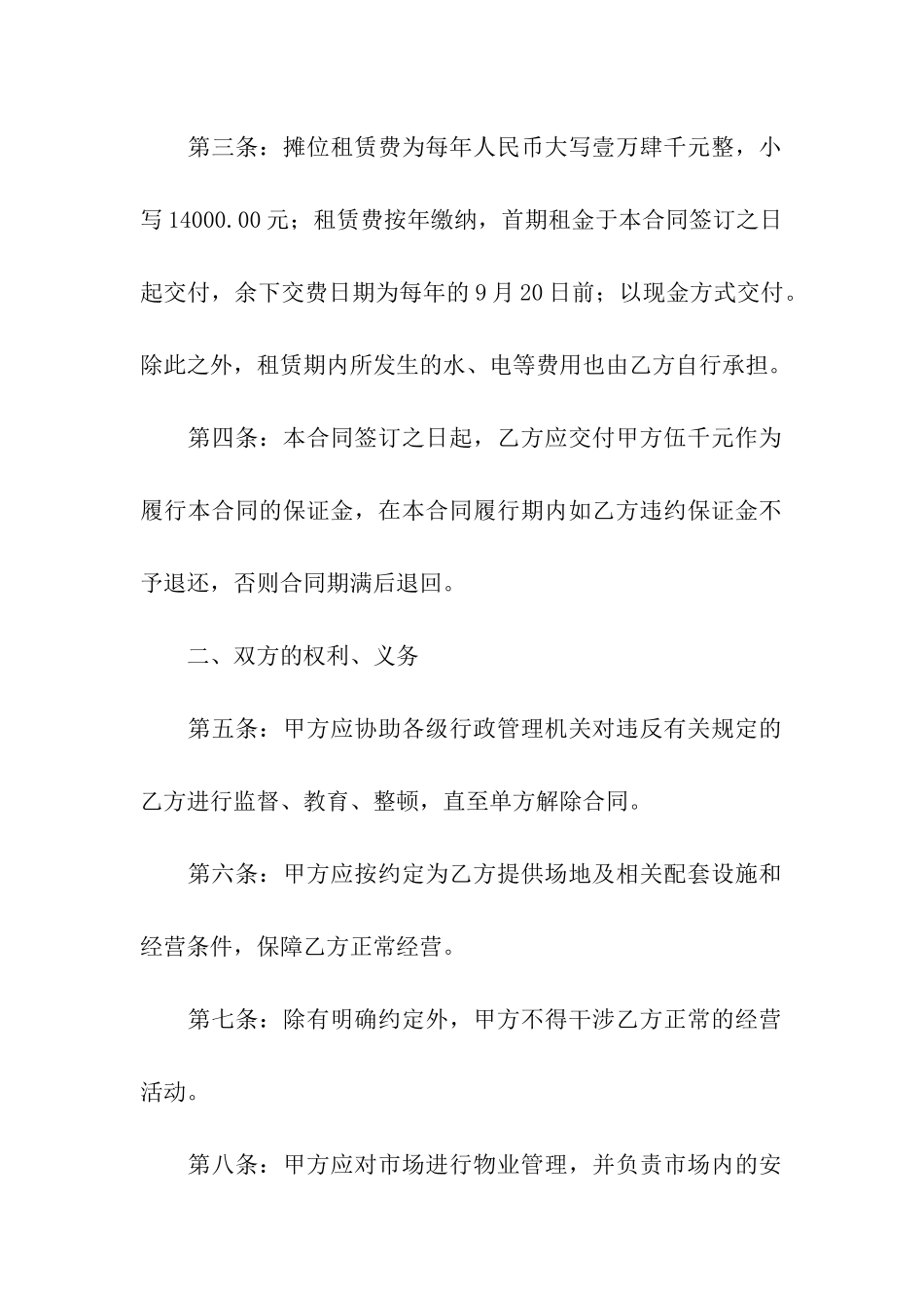 市场租赁合同10篇_第2页
