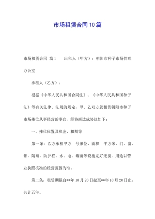 市场租赁合同10篇