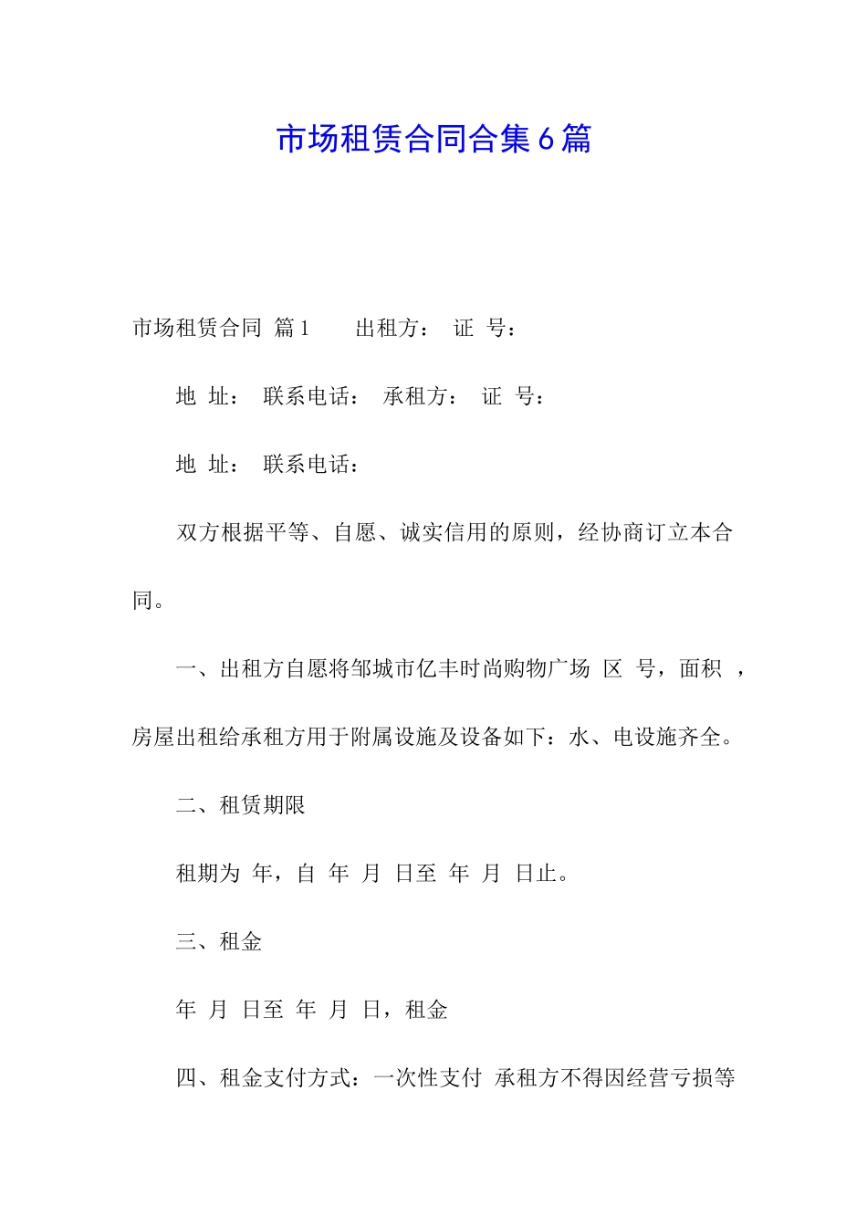 市场租赁合同合集6篇_第1页