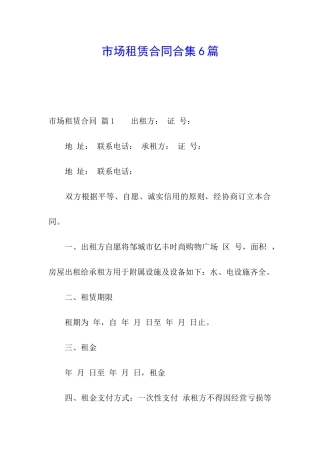 市场租赁合同合集6篇
