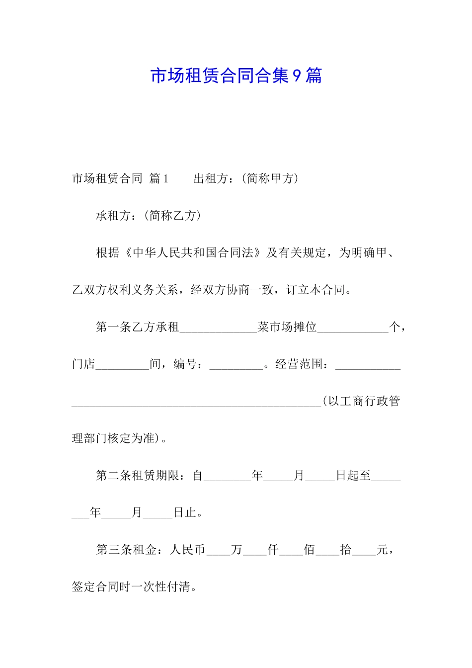 市场租赁合同合集9篇_第1页