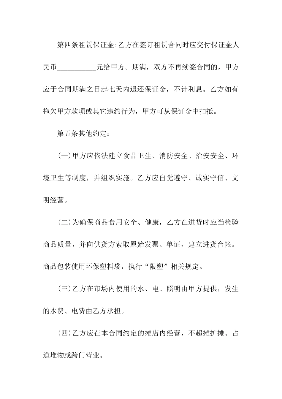 市场租赁合同合集9篇_第2页