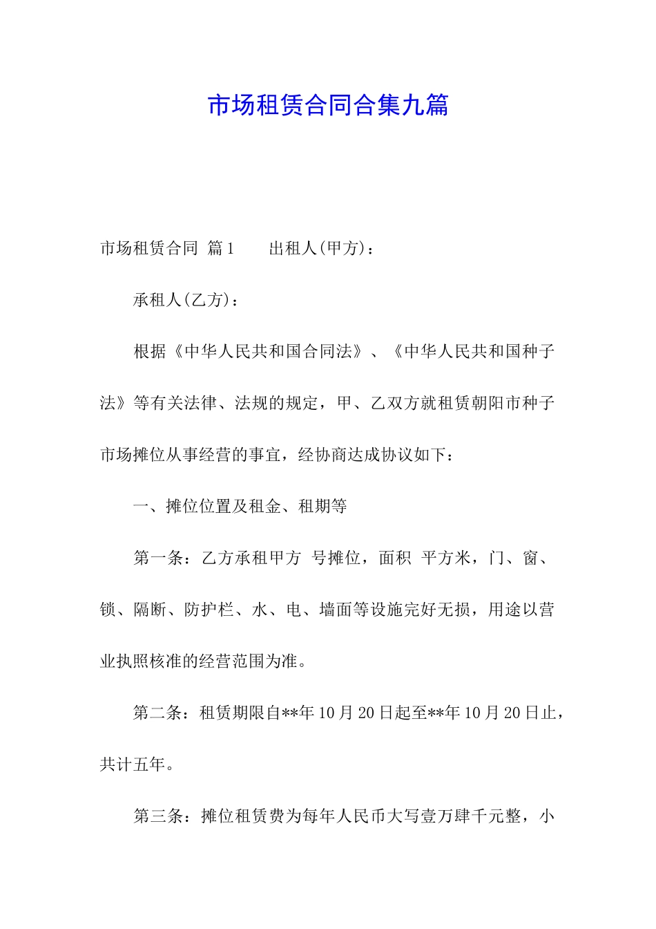 市场租赁合同合集九篇_第1页