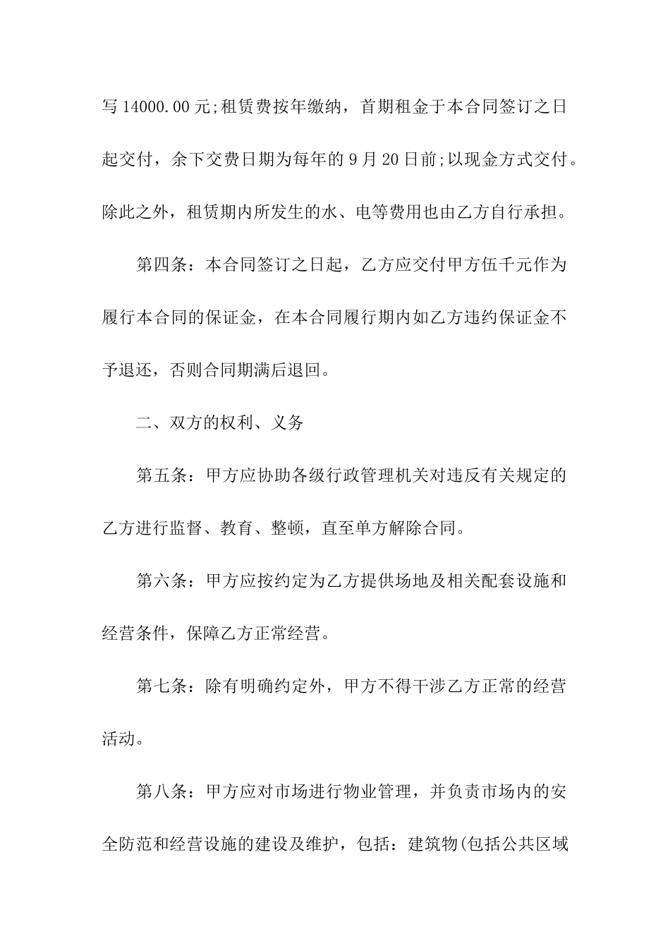 市场租赁合同合集九篇_第2页