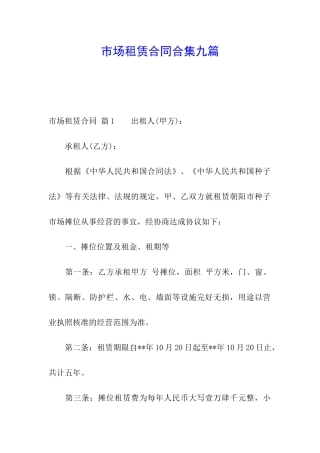 市场租赁合同合集九篇